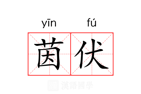 茵伏