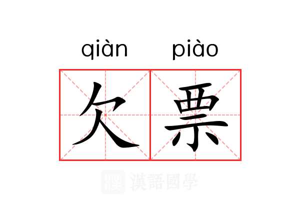 欠票