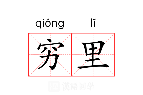 穷里