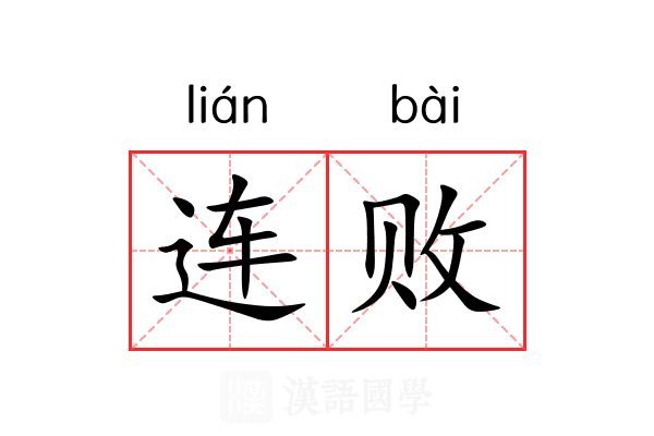 连败 连败