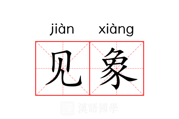 见象