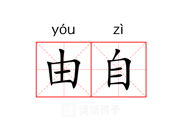 由自 由自