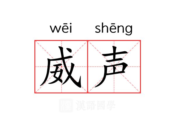 威声