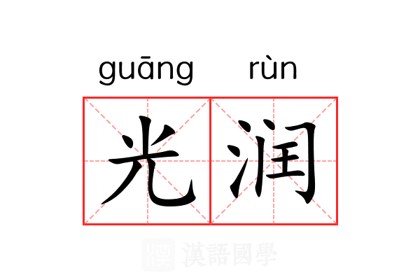 光润 光润