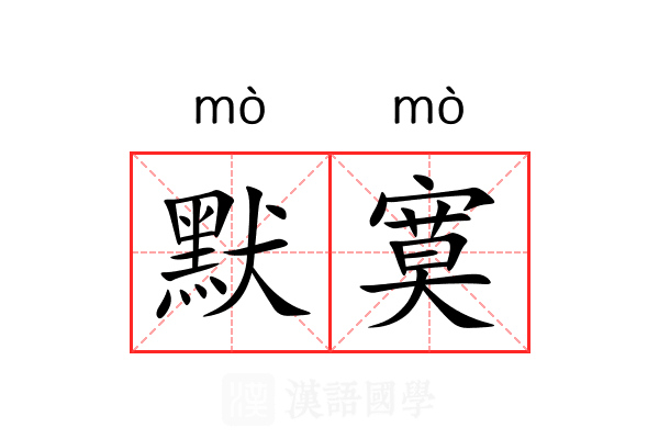 默寞