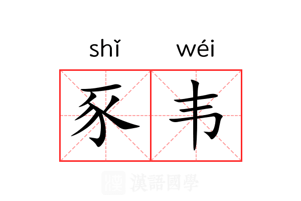 豕韦