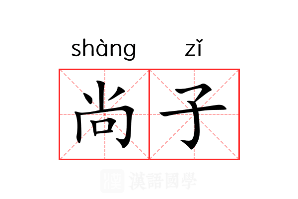 尚子 尚子