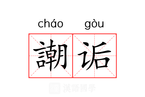 謿诟