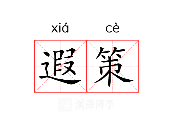 遐策