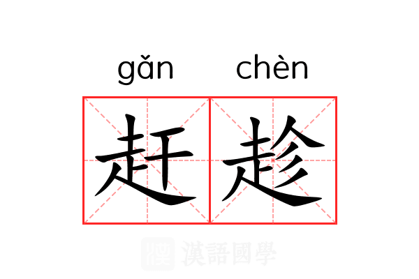 赶趁