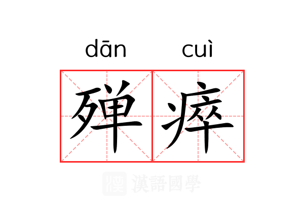 殚瘁