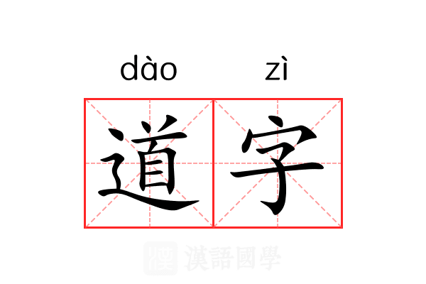 道字