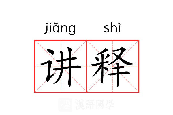 讲释