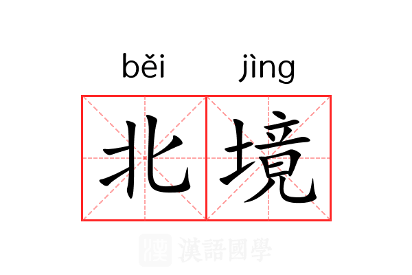 北境