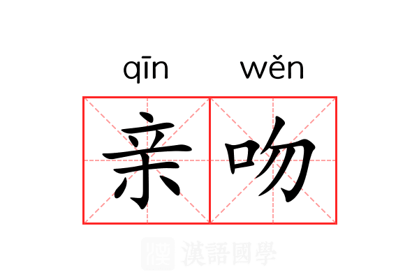 亲吻 亲吻
