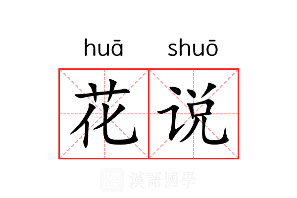 花说 花说