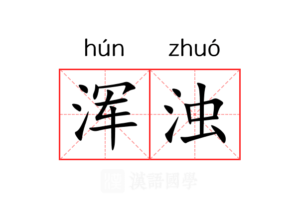 浑浊