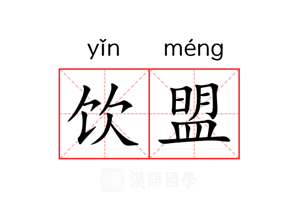 饮盟 饮盟
