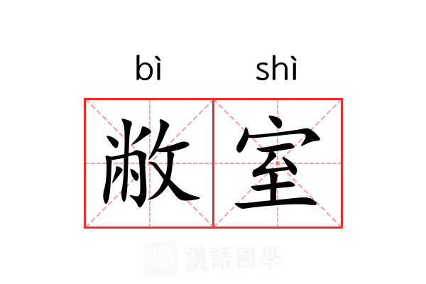 敝室