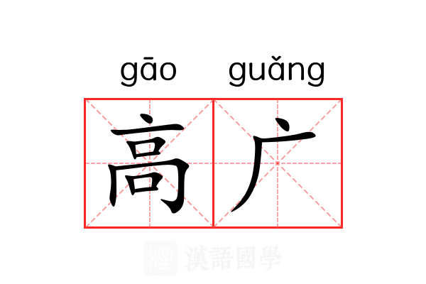 高广