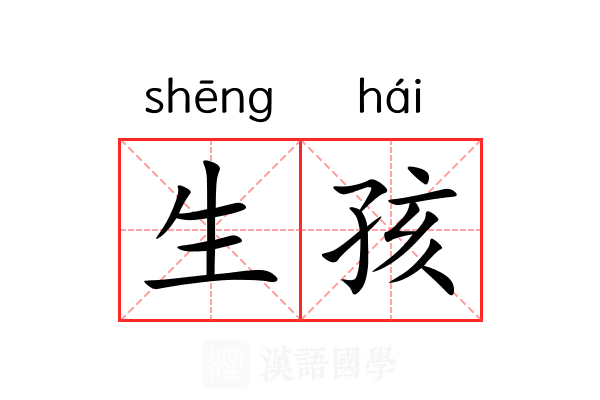 生孩