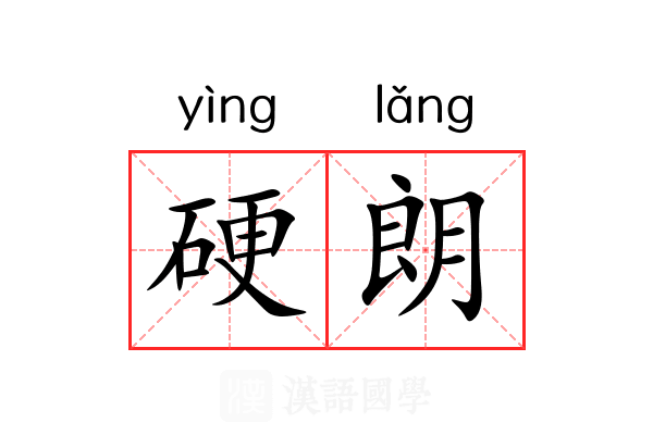 硬朗
