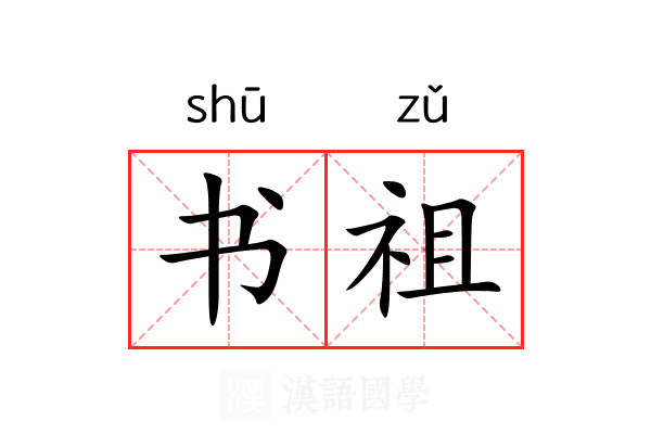 书祖 书祖