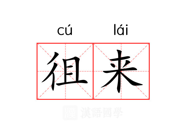 徂来 徂来