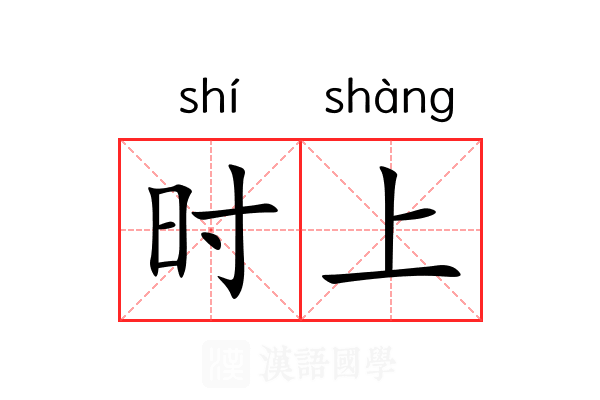 时上 时上