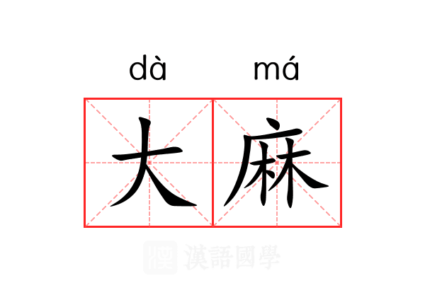大麻