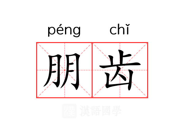 朋齿 朋齿