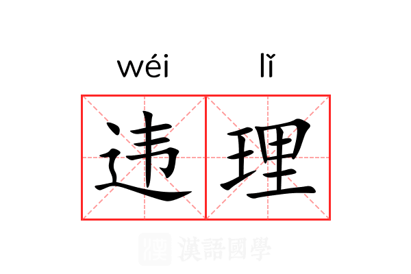 违理