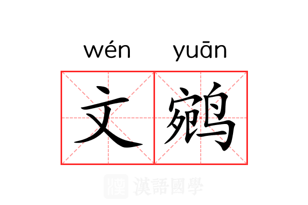 文鹓 文鹓