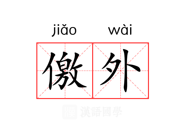 儌外 儌外