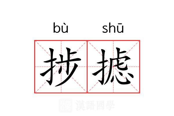 捗摅