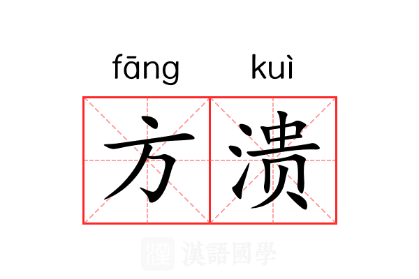 方溃 方溃