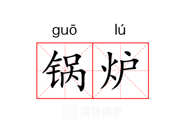 锅炉