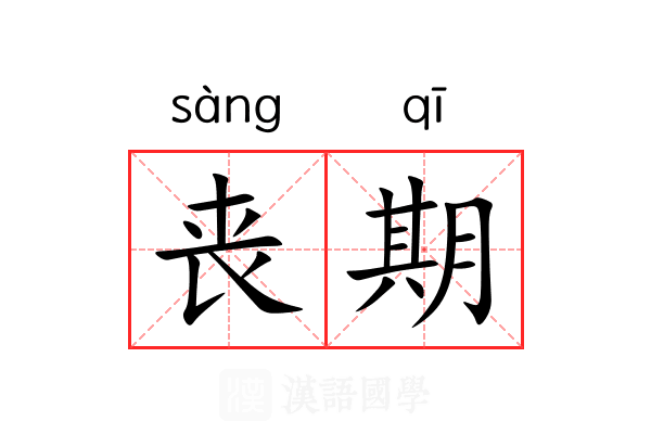丧期