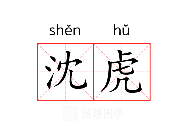 沈虎 沈虎