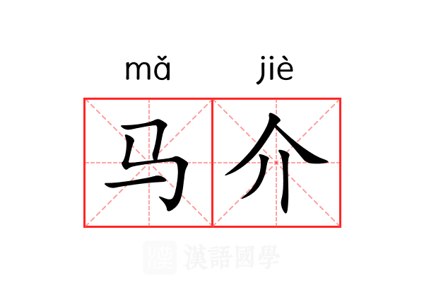 马介 马介