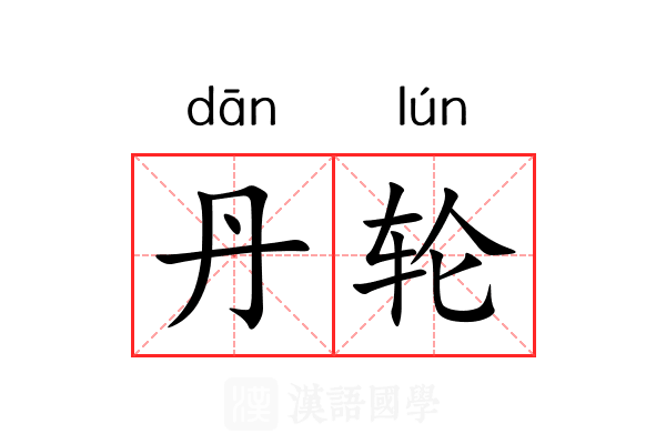 丹轮 丹轮