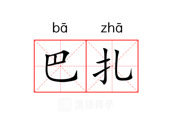 巴扎