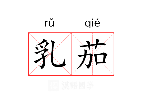 乳茄