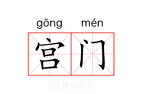 宫门