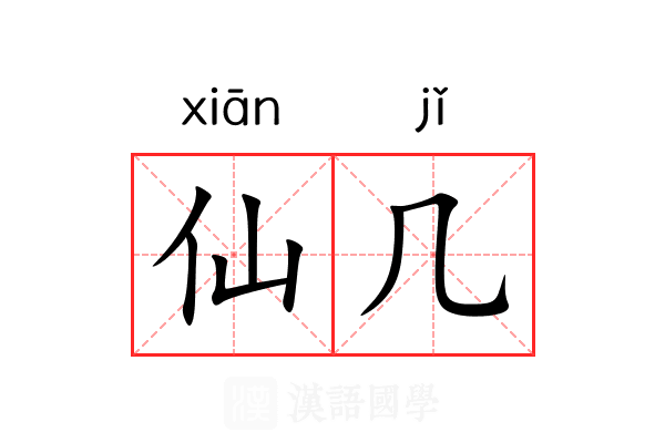 仙几 仙几