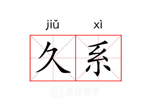 久系 久系