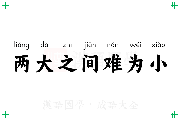 两大之间难为小 两大之间难为小