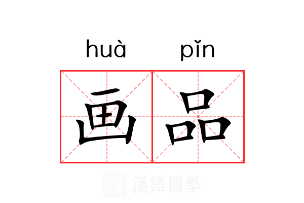 画品 画品