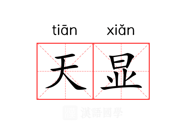 天显 天显