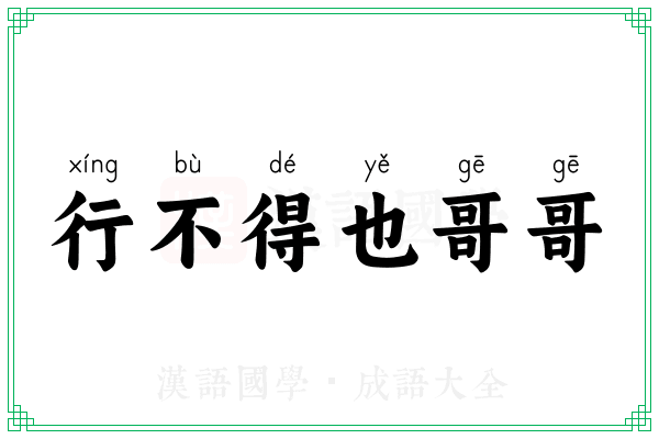 行不得也哥哥 行不得也哥哥